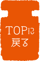 TOPに戻る